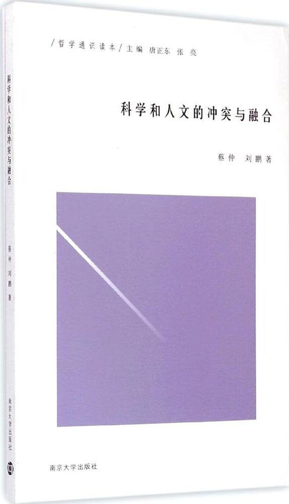 哲学通识读本:科学和人文的冲突与融合 Books