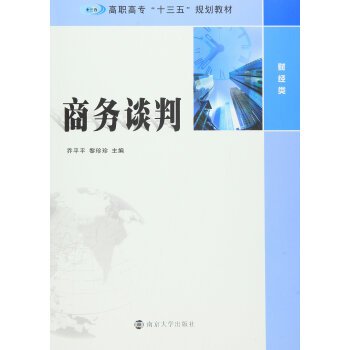 高职高专“十三五”规划 财经类 商务谈判 乔平平 黎珍珍 南京大学出版社 9787305165160 Books