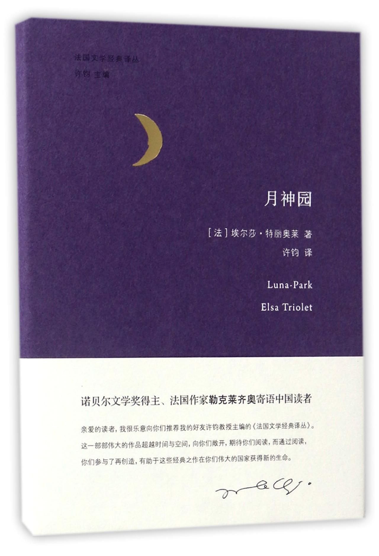 法国文学经典译丛 月神园 埃尔莎·特丽奥莱 者 许钧 南京大学出版社 9787305177385 book