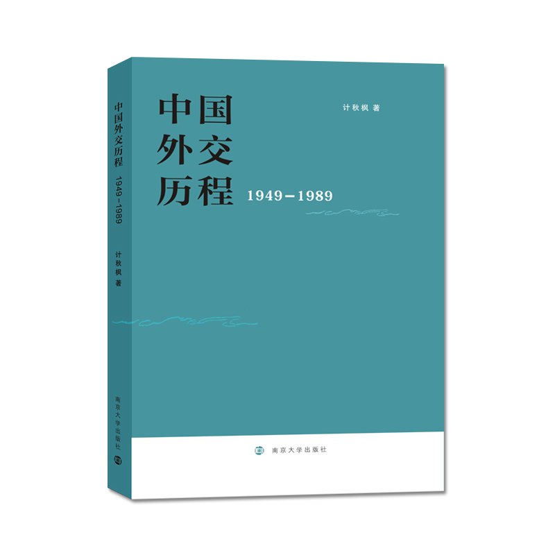 中国外交历程 南京大学出版社 Books