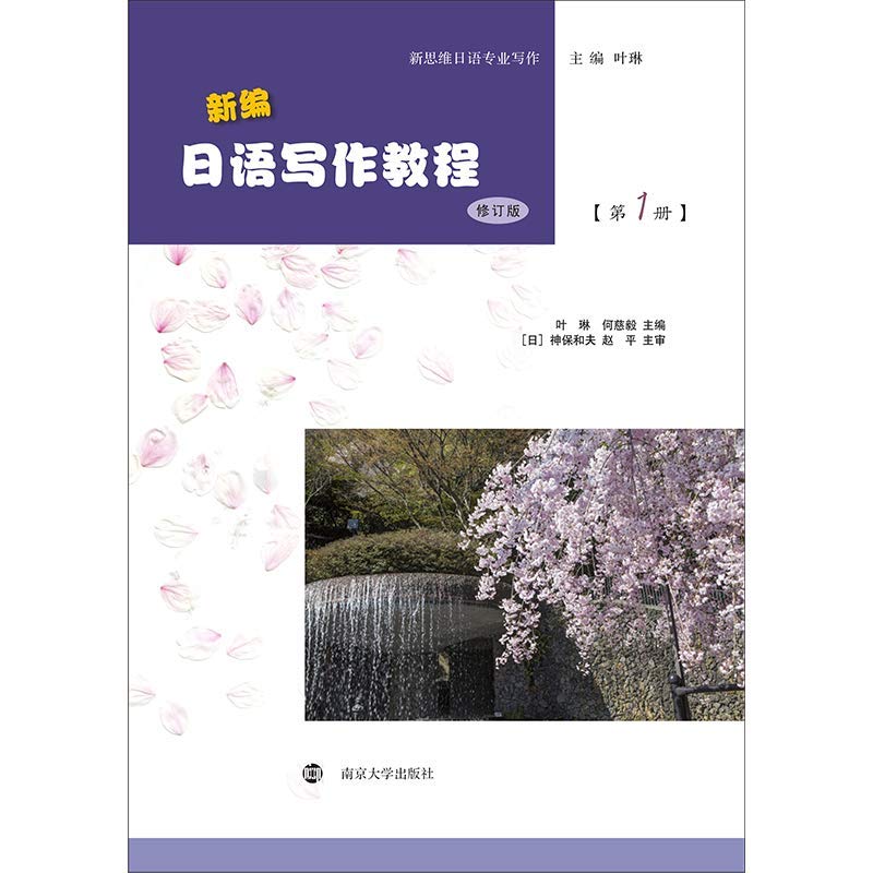 新编日语写作教程(修订版)(第1册) Books