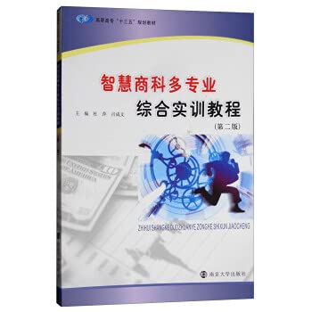 智慧商科多专业综合实训教程 Books