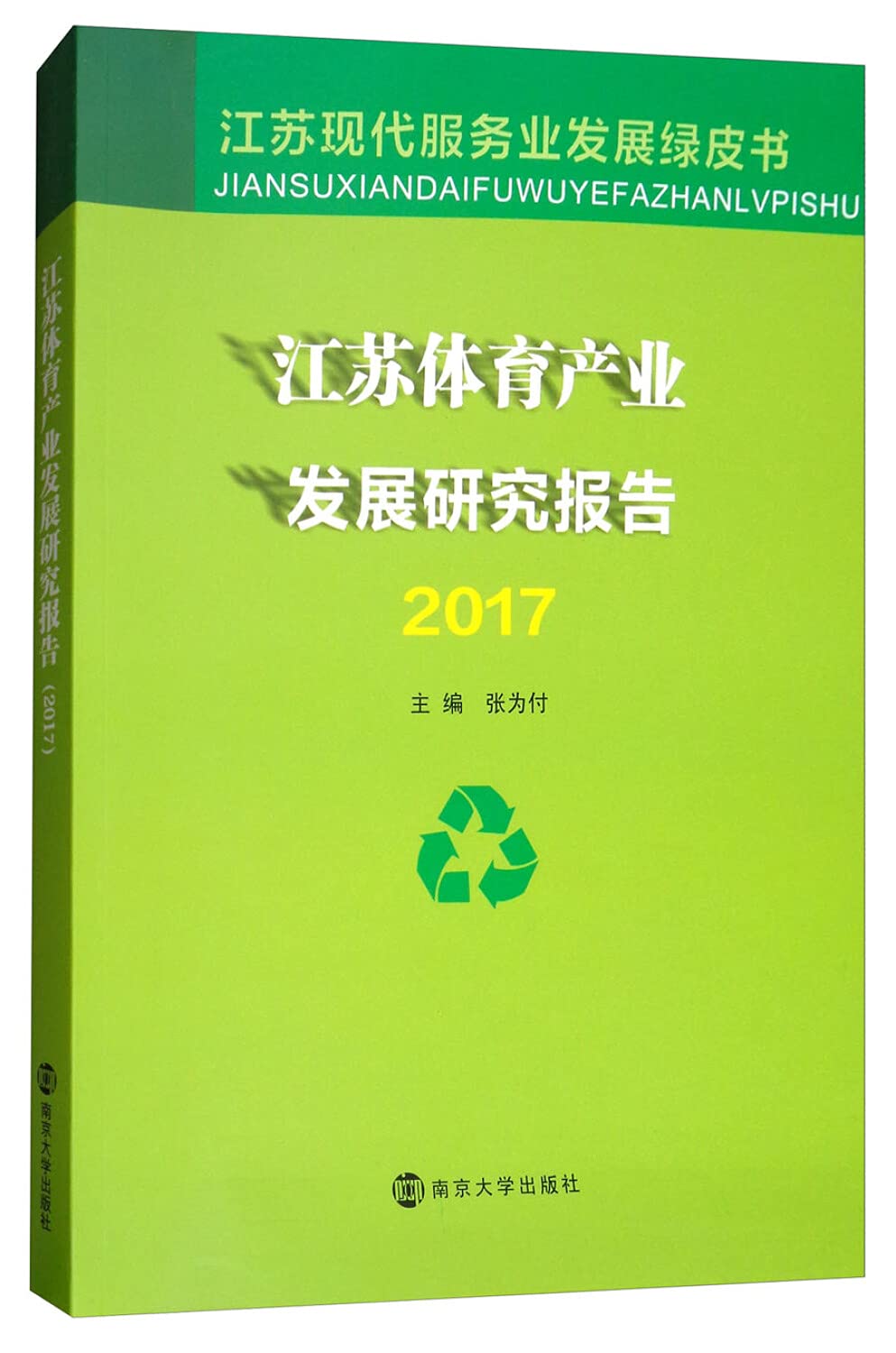 【正版】江苏体育产业发展研究报告 2017 张为付 南京大学出版社 9787305200311 Books