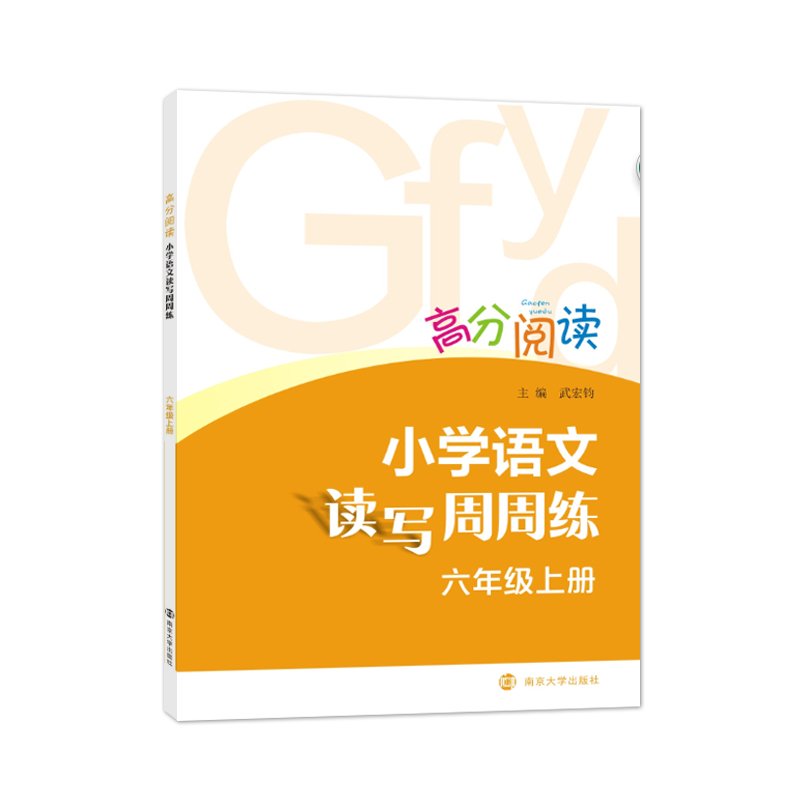 高分阅读 小学语文读写周周练 三年级上册 正版 武宏钧 9787305200342 Books