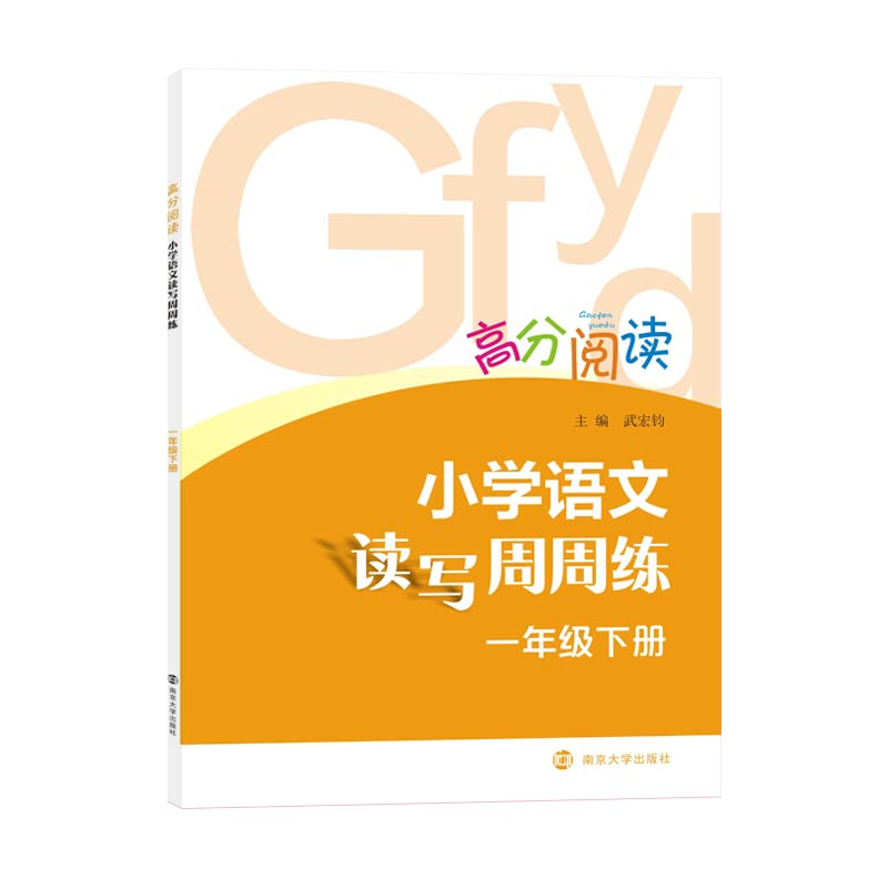 高分阅读 小学语文读写周周练 1一年级下册小学语文阅读理解训练练习题小学生阅读训练南京大学出版社 Books