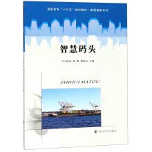 正版 智慧码头 9787305200847 南京出版社 闫高杰,沈阳,谭刘元h Books