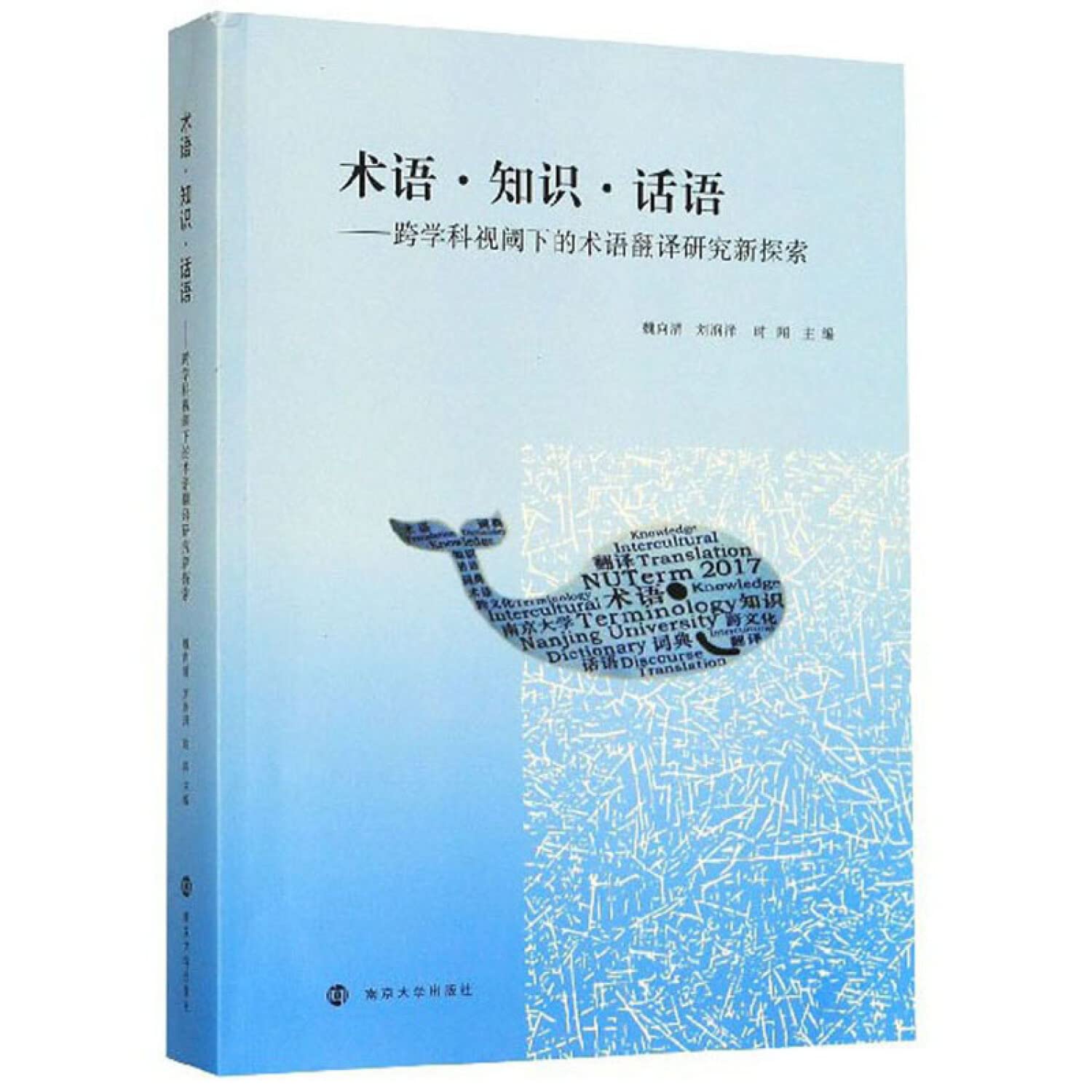 术语·知识·话语：跨学科视阈下的术语翻译研究新探索 Books
