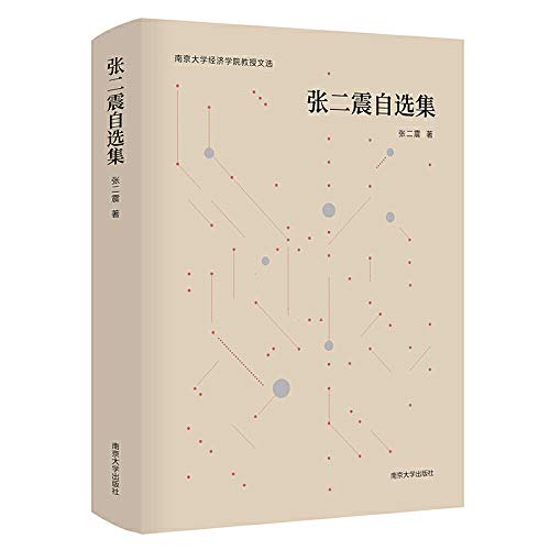 张二震自选集 张二震 南京大学出版社【购书选新华！品质有保障】 Books