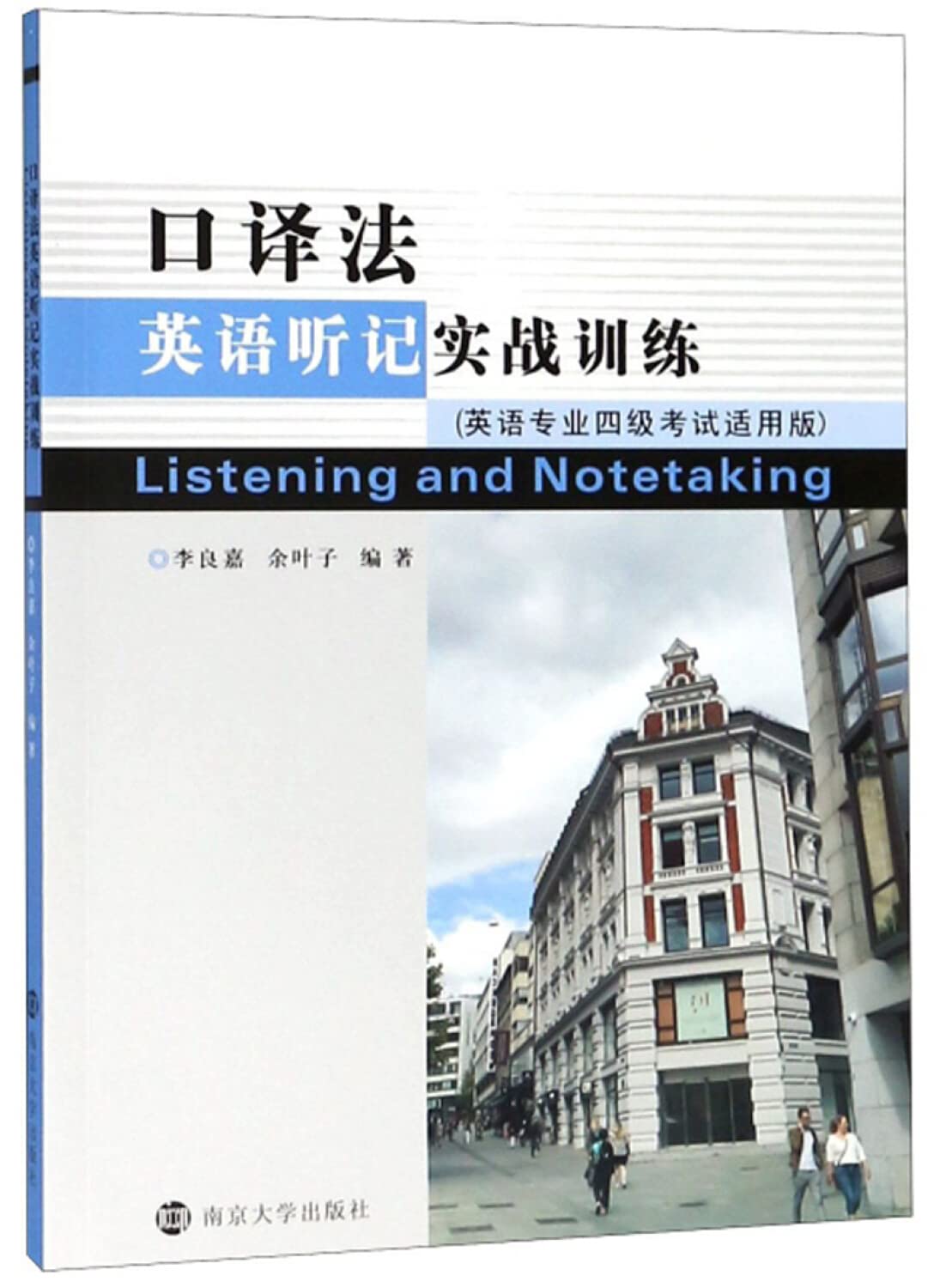 【二手旧书8成新】口译法英语听记实战训练(英语专业四级考试适用版) 李良嘉,余叶子 南京大学出版社 9787305213236 book