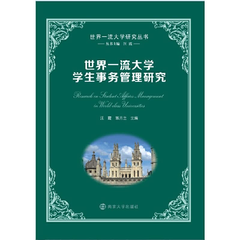 世界一流大学学生事务管理研究（世界一流大学研究丛书） Books