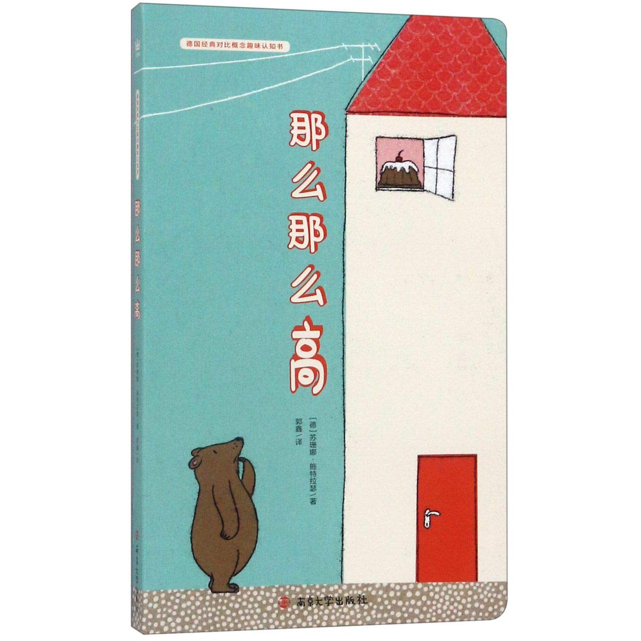 正版 那么那么高 精装 德国经典对比概念趣味认知书 奇想国童书 帮助0-3岁宝宝轻松认知对比概念 低幼儿启蒙认知书籍 幼儿早教书籍 Books