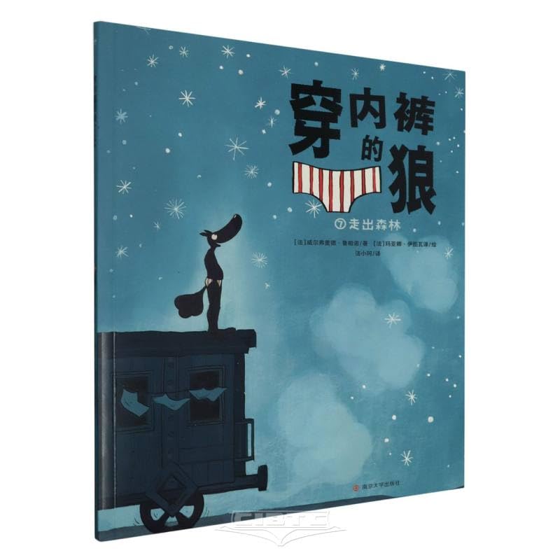 穿内裤的狼 走出森林 法 威尔弗里德·鲁帕诺 南京大学出版社 儿童读物 book
