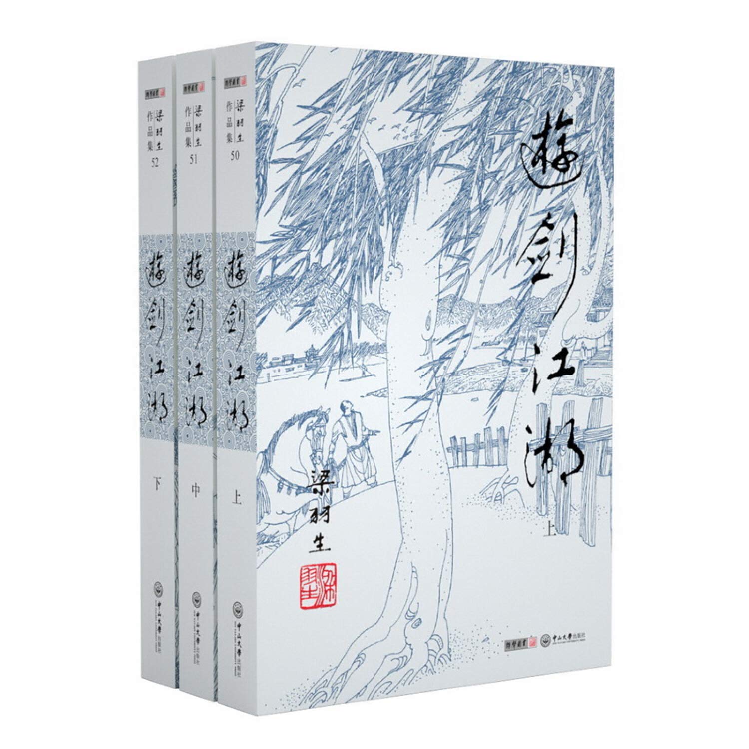 梁羽生作品集(朗声名家插画版)_游剑江湖(50_52)(全三册) 梁羽生 中山大学出版社 9787306043887 book
