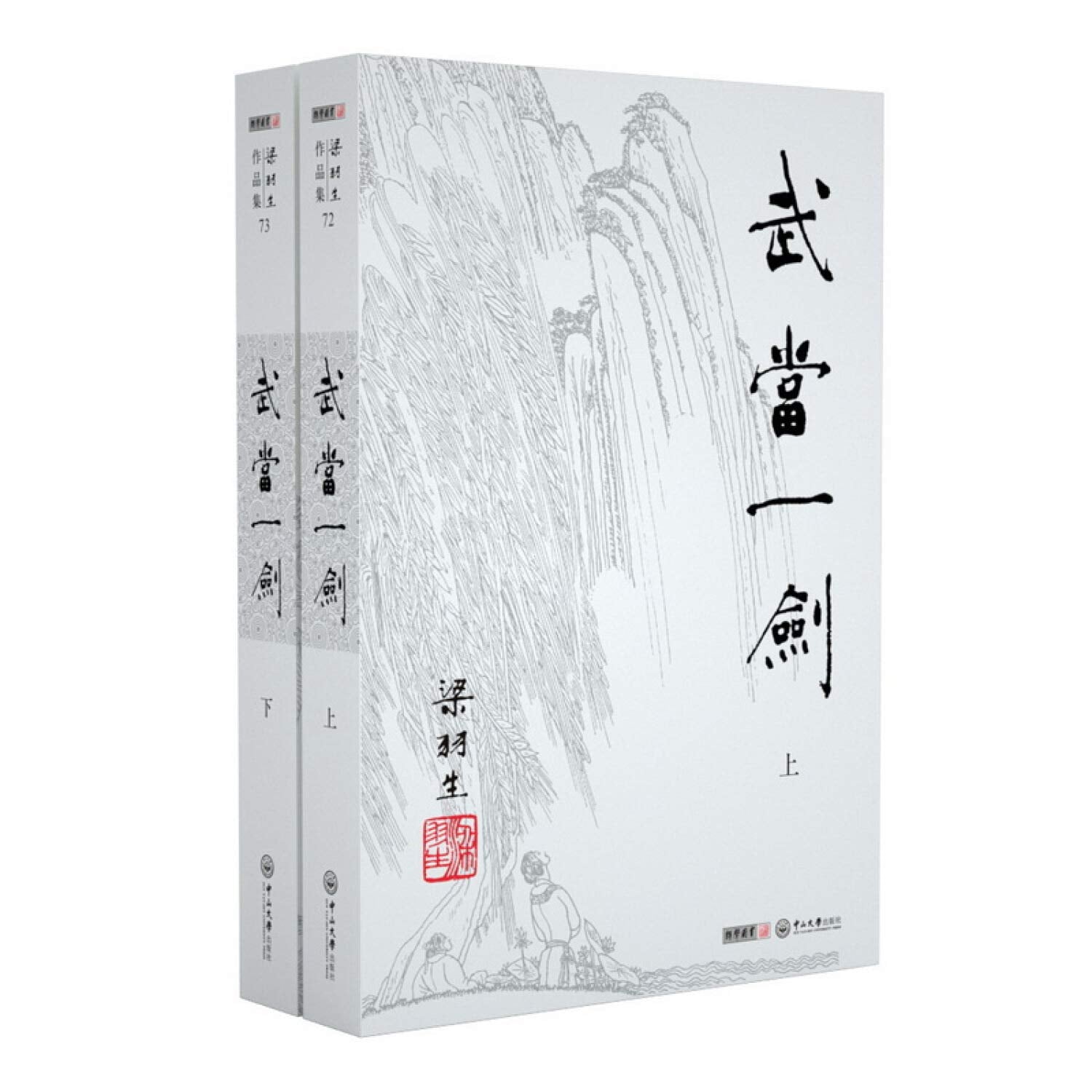 【RT2】梁羽生作品集(朗声名家插画版)_武当一剑(72_73)(全二册) 梁羽生 中山大学出版社 9787306043955 book