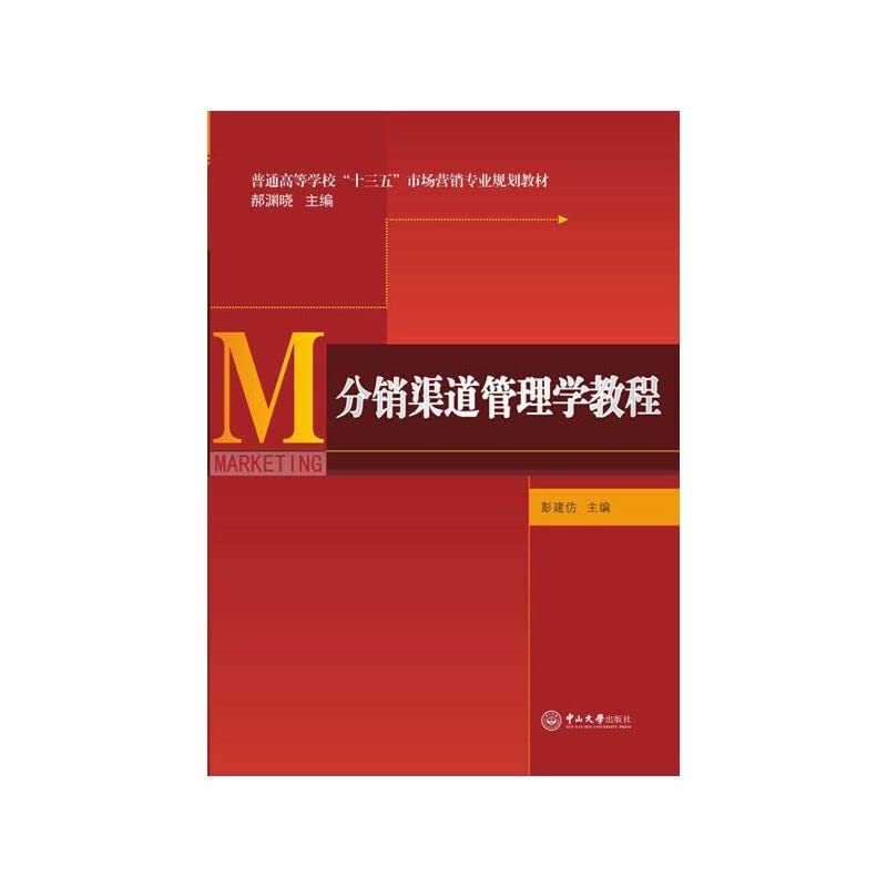 【旧书二手书8成新】分销渠道管理学教程 彭建仿 9787306052667 中山大学出版社【正版现货速发】 Books