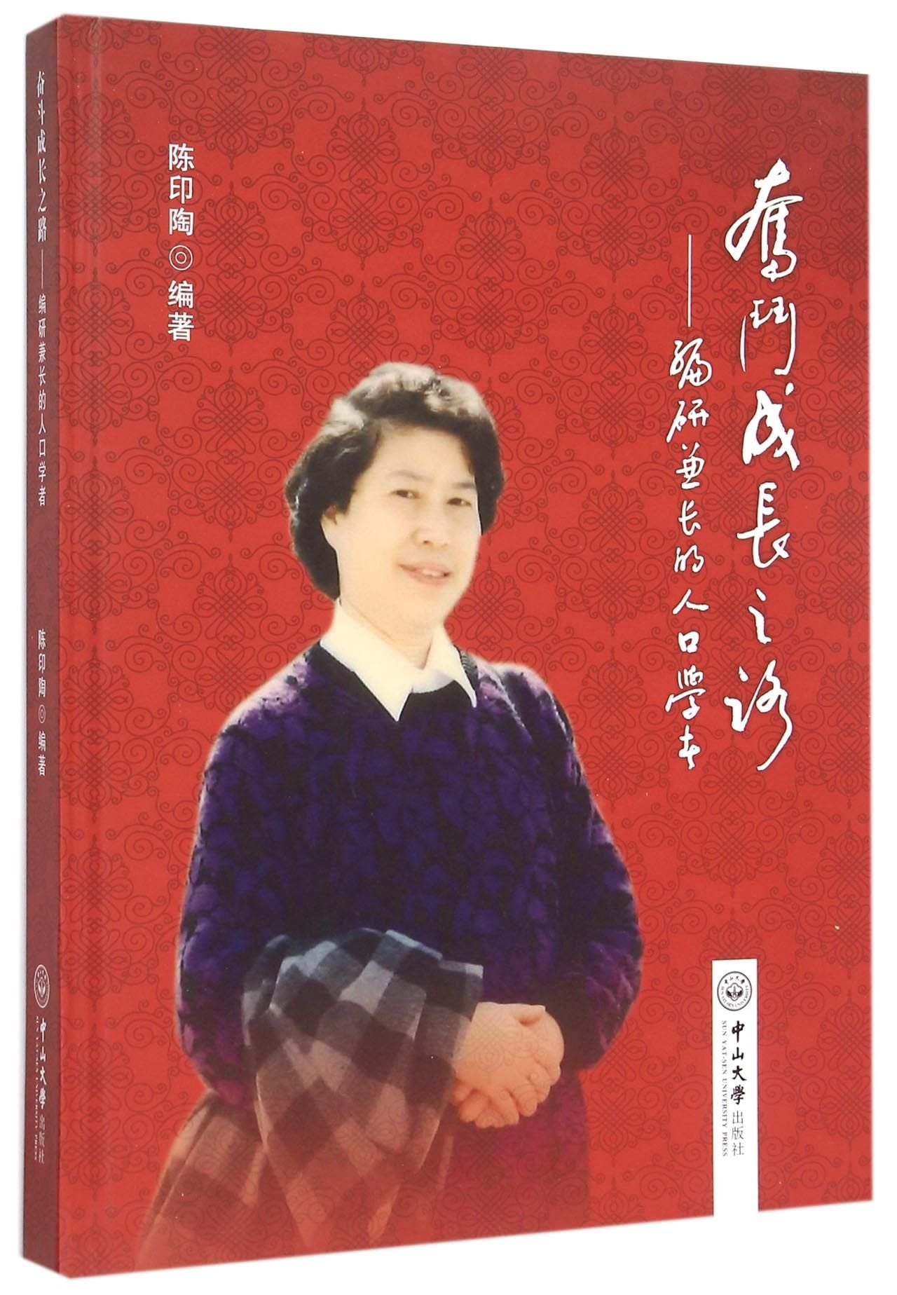 奋斗成长之路:编研兼长的人口学者 Books