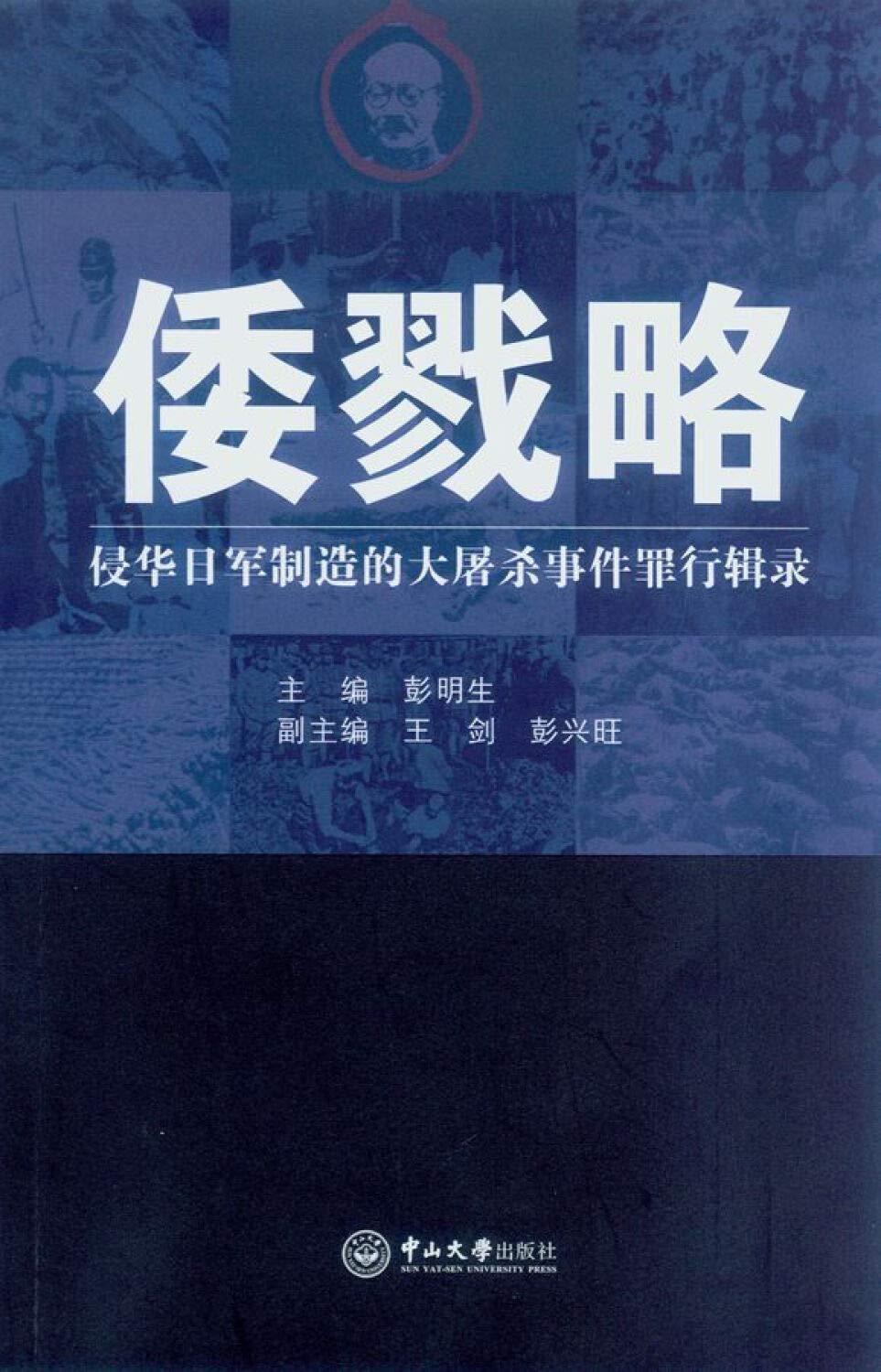 倭戮略:侵华日军制造的大屠杀事件罪行辑录 book