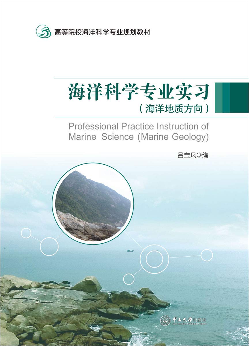 海洋科学专业实习（海洋地质方向）-高等院校海洋科学专业规划 Books