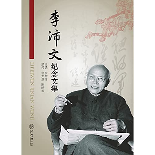 李沛文纪念文集李树芳中山大学出版社9787306062567 Books