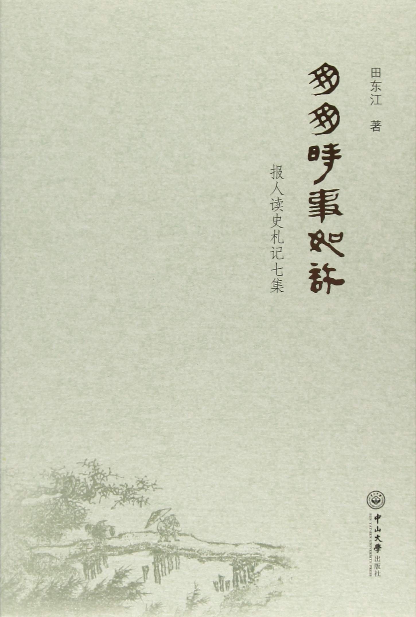 匆匆时事如许：报人读史札记七集 Books