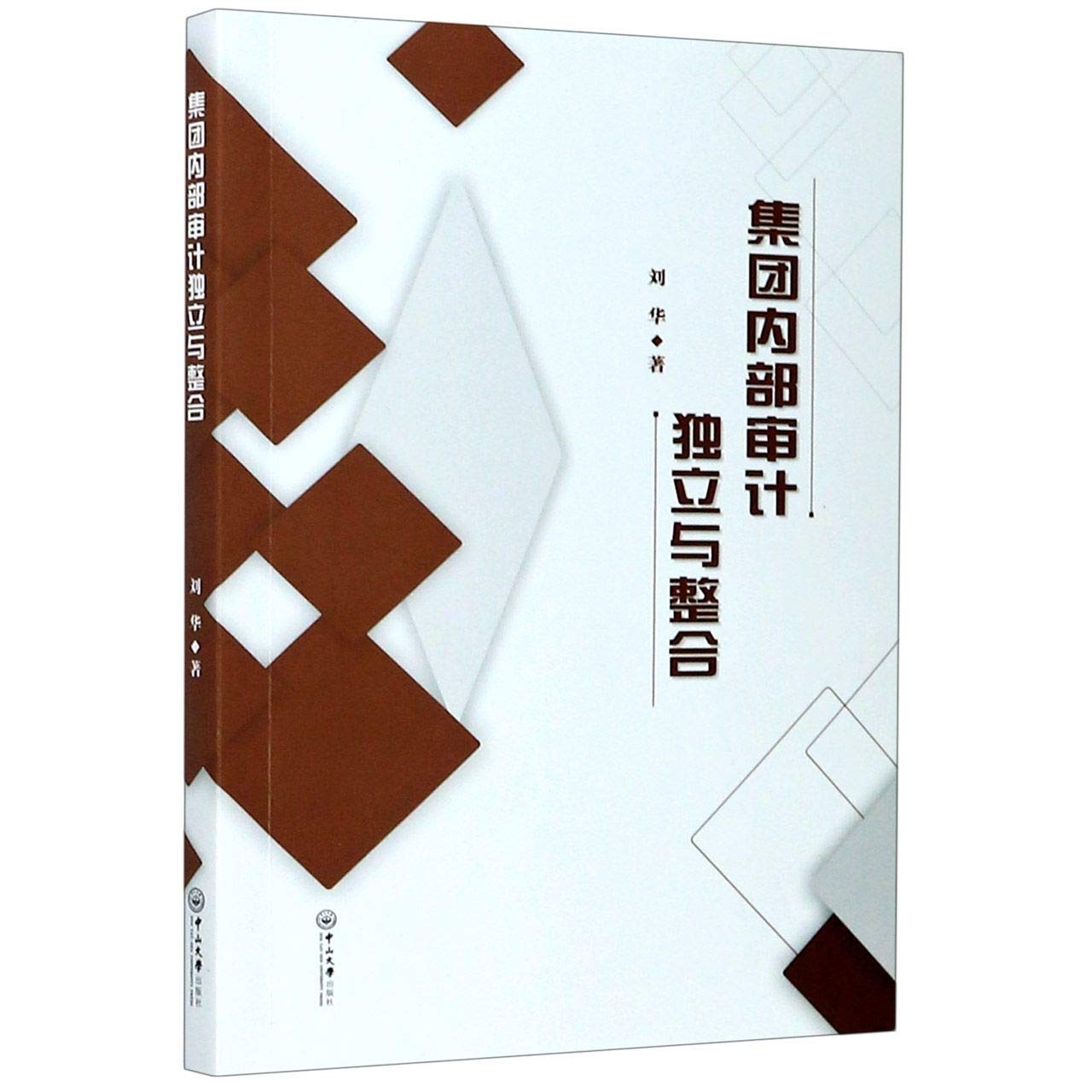 集团内部审计独立与整合 刘华 书籍 book