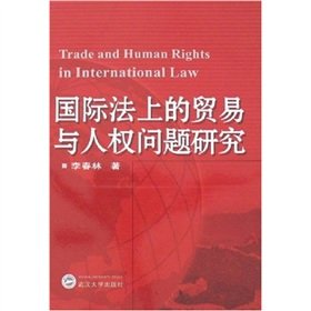国际法上的贸易与人权问题研究 Books