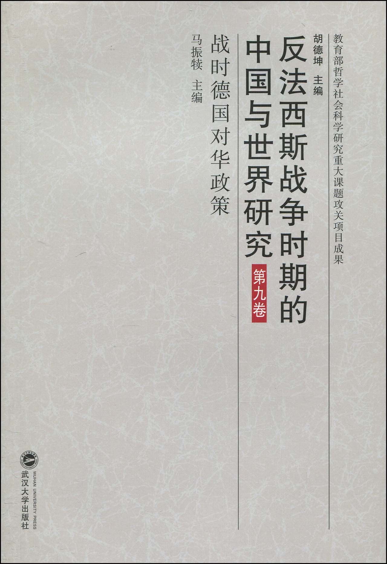 反法西斯战争时期的中国与世界研究(第9卷):战时德国对华政策 Books