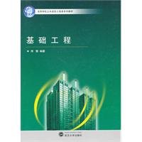 基础工程 侍倩著 武汉大学出版社 Books
