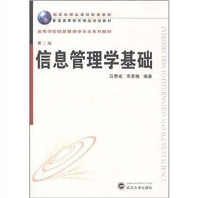 Fundamentals of Information Management (2nd Edition colleges teaching information management professional series)(Chinese Edition) book