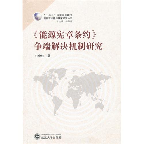 能源宪章条约》争端解决机制研究》(白中红) Books