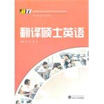 翻译硕士英语 9787307100336 周琼 武汉大学出版社 Books