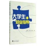 大学生就业指导(第2版) 胡剑锋,王瑞祥,高亦农 武汉大学出版社 9787307100466 Books