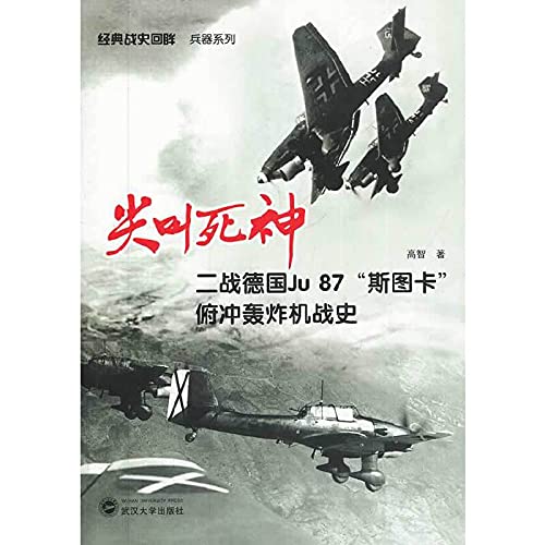 尖叫死神：二战德国Ju87 斯图卡 俯冲轰炸机战史 经典战史回眸 兵器系列武汉大学出版社二战军事书籍 Books