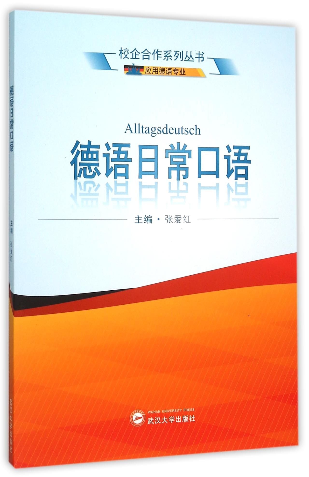 德语日常口语 9787307165137 张爱红 武汉大学出版社 Books