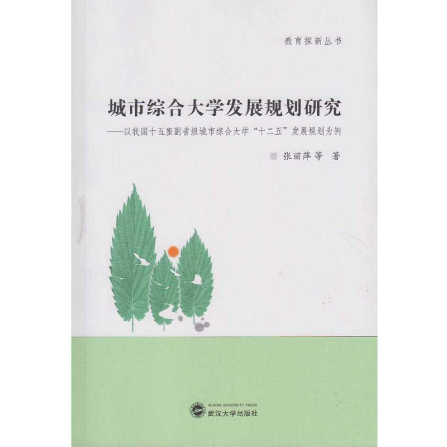 城市综合大学发展规划研究：以我国十五座副省级城市综合大学“十二五”发展规划为例 Books