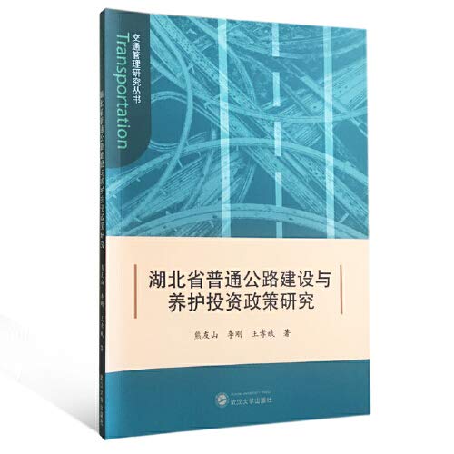 湖北省普通公路建设与养护投资政策研究 熊友山 李刚 王孝斌 武汉大学出版社 9787307198692 Books