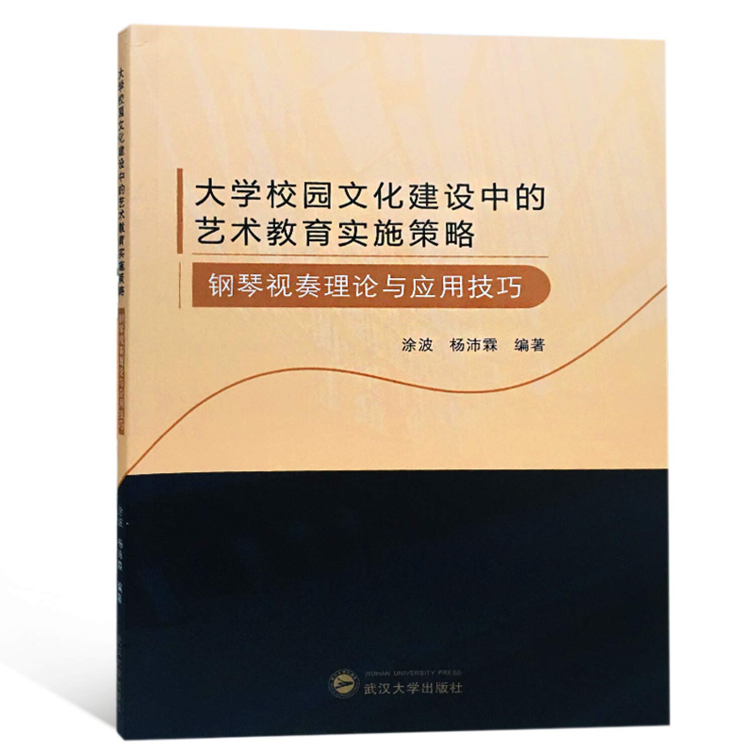 大学校园文化建设中的艺术教育实施策略:钢琴视奏理论与应用技巧（货号：A4) 涂波 杨沛霖著 9787307200081 武汉大学出版社书源图书专营店 Books