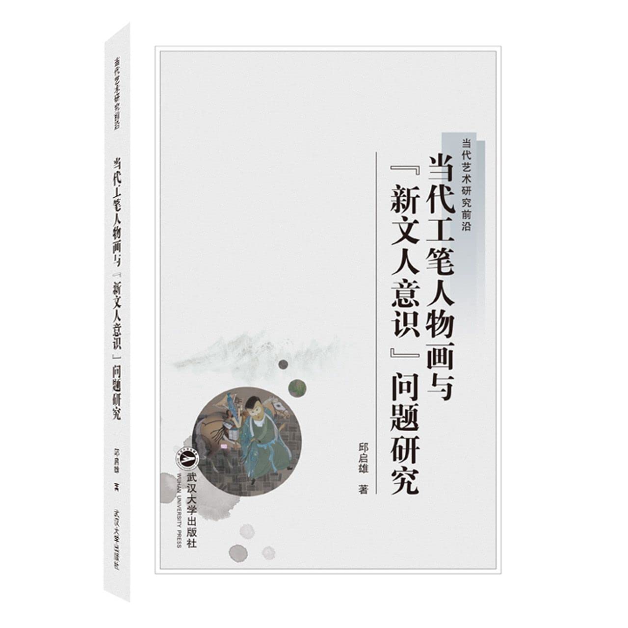 当代工笔人物画与 新文人意识 问题研究 邱启雄 著 武汉大学出版社 9787307219915 Books