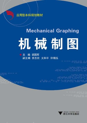 应用型本科规划教材•机械制图 book