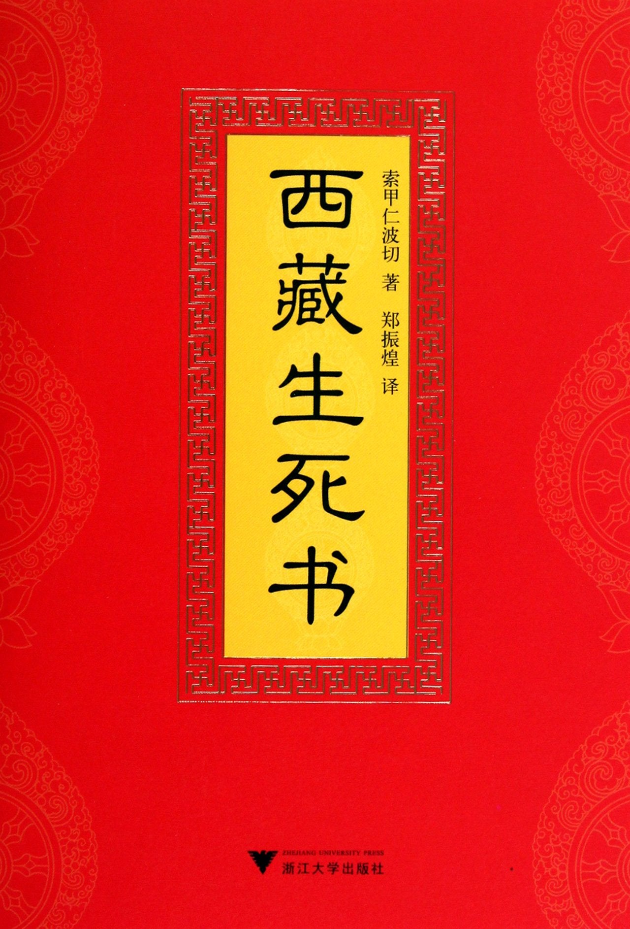 The Tibetan Book of Living and Dying (Chinese Edition) book