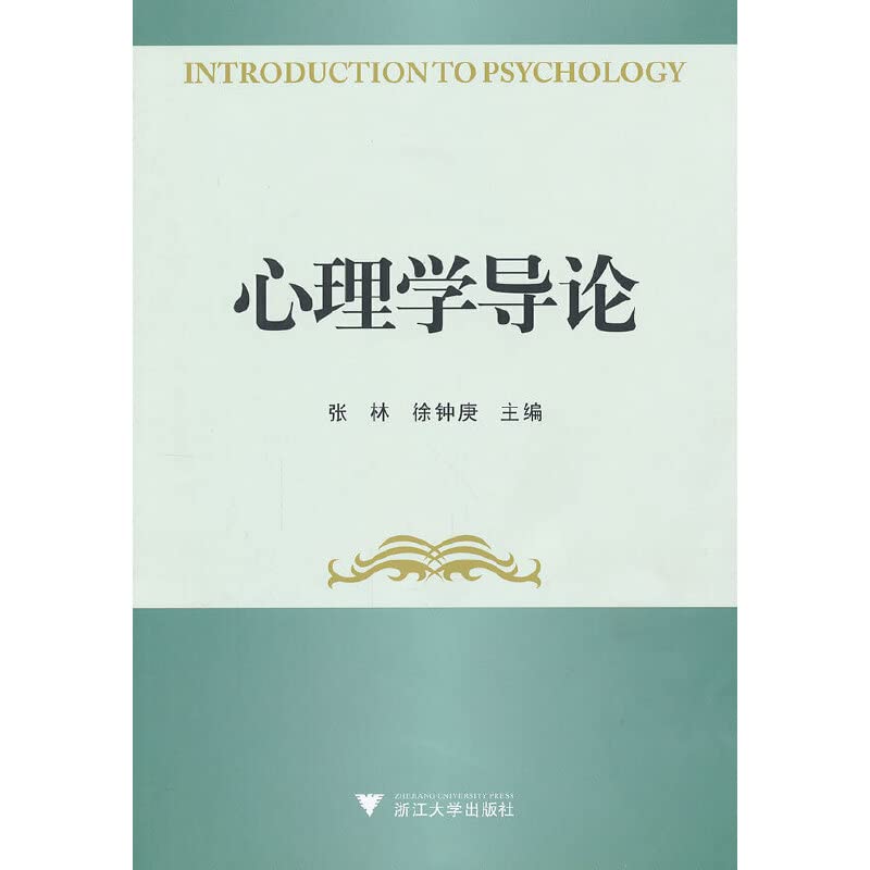 心理学导论 张林,徐钟庚 9787308100649 浙江大学出版社 Books