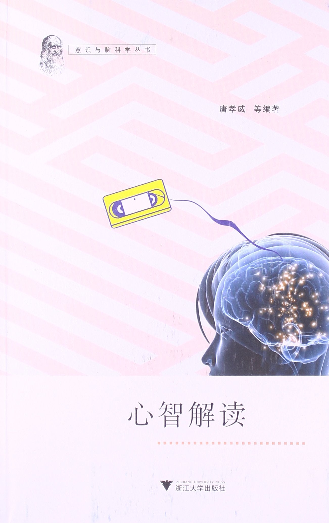 意识与脑科学丛书:心智解读 Books