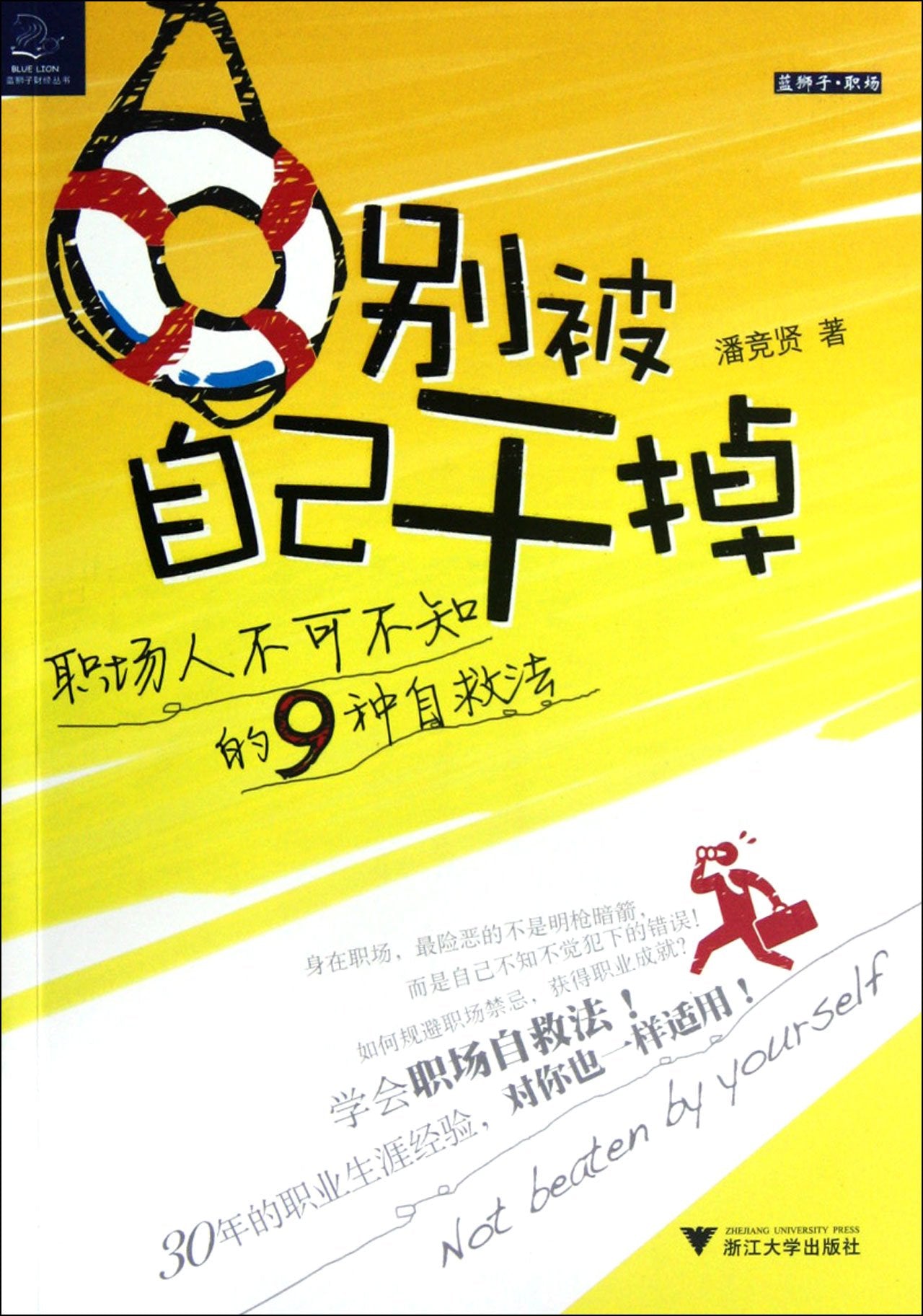 别被自己干掉 职场人不可不知的9种自救法 要成长要成功首先要战胜自己 罗列职场人需规避的九种禁忌 规 Books