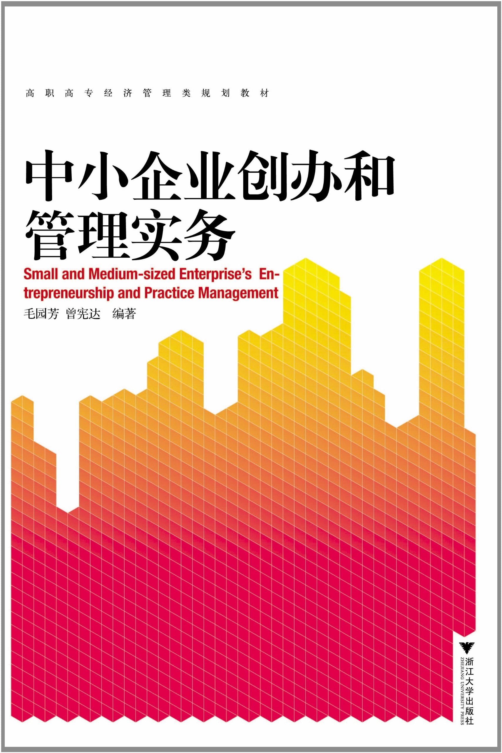 高职高专经济管理类规划教材:中小企业创办和管理实务 Books