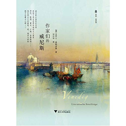 作家们的威尼斯 克勞士提勒多曼 浙江出版社 9787308105569 book