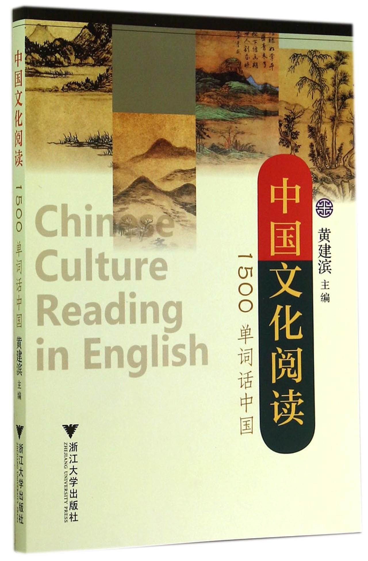 中国文化阅读:1500单词话中国 Books
