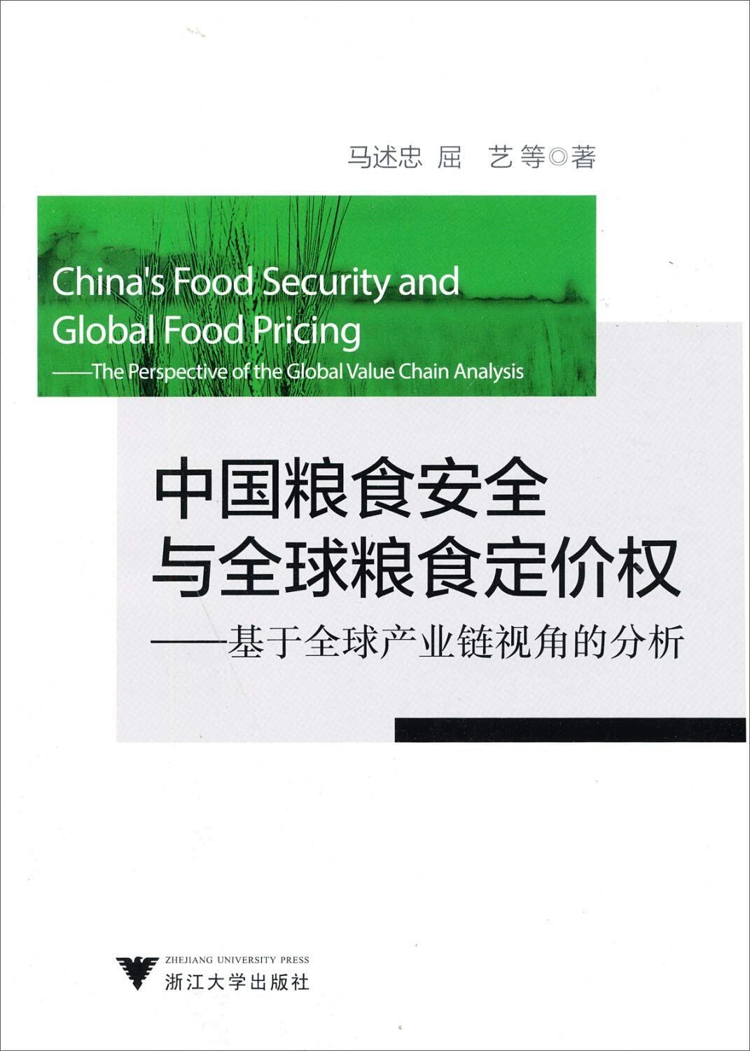 中国粮食安全与全球粮食定价权——基于全球产业链视角的分析 book
