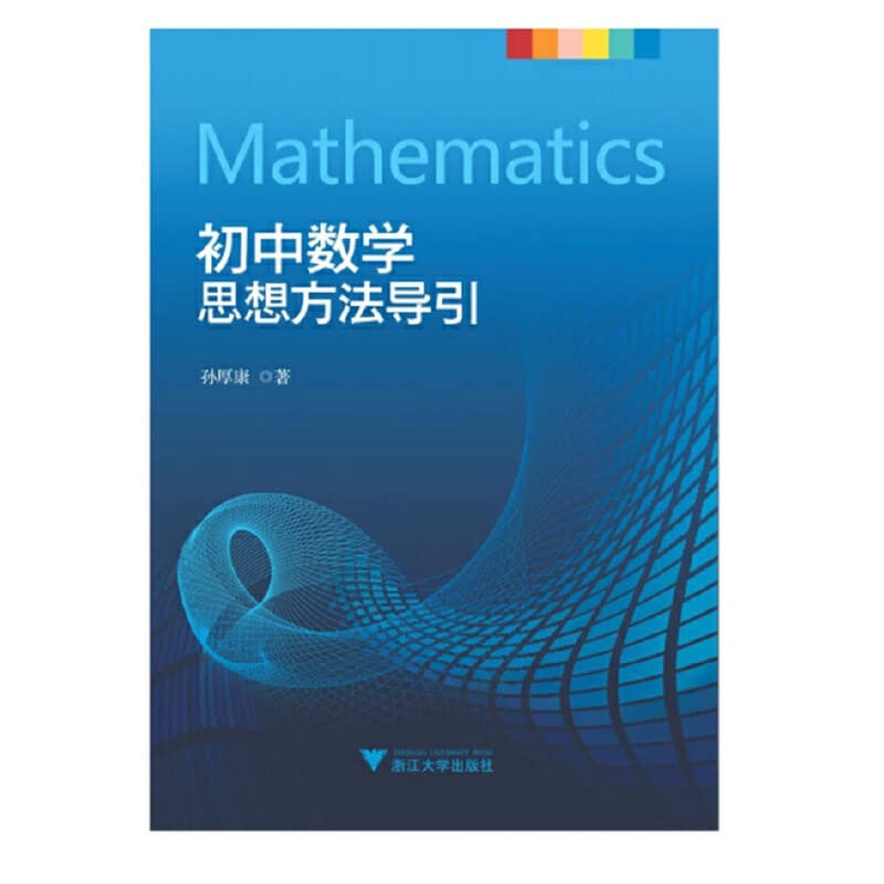 初中数学思想方法导引 Books