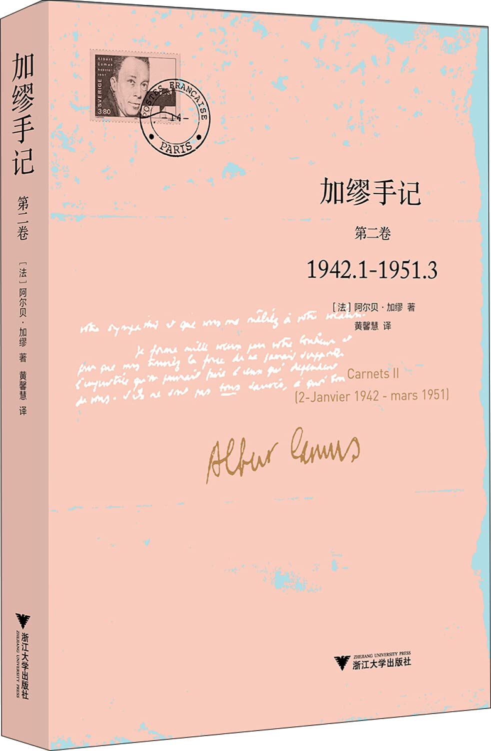加缪手记 第二卷 1942.1-1951.3 book