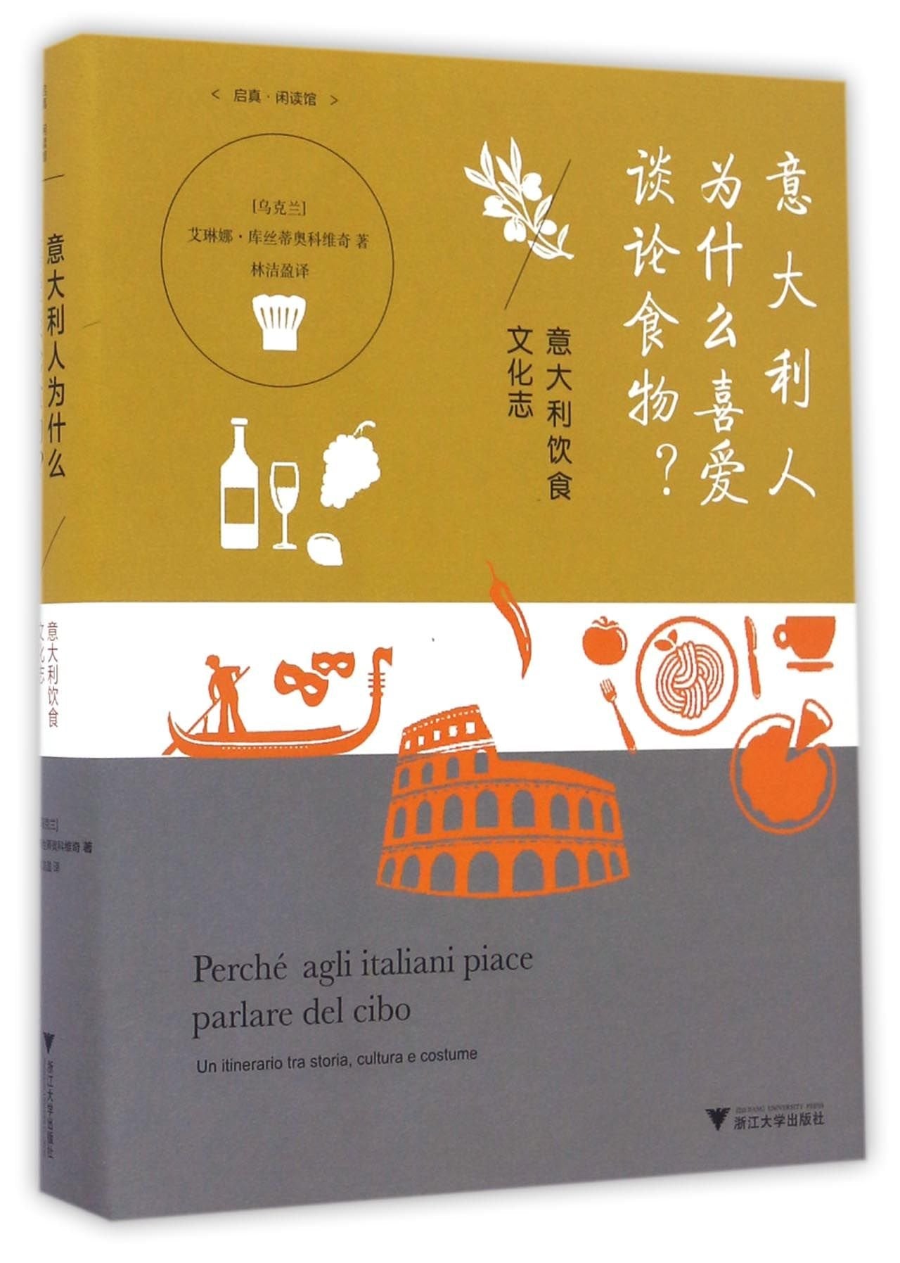 意大利人为什么喜爱谈论食物？精装 艾琳娜库丝蒂奥科维奇 浙江大学出版社 9787308161800 Books